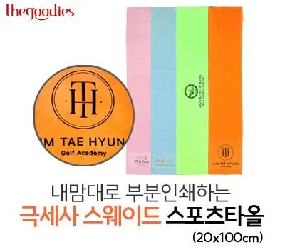 내맘대로 부분인쇄하는 극세사 스웨이드 스포츠타올...