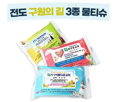 전도 구원의길 3종 물티슈 10매~20매