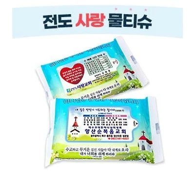 전도 사랑 물티슈 10매~20매