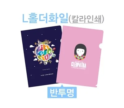 L홀더화일 칼라인쇄 반투명