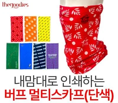 내맘대로 인쇄하는 버프 멀티스카프 단색7종 택1