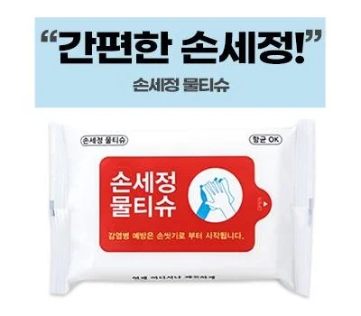 손세정 물티슈 10매~20매