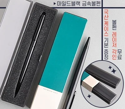 마일드 블랙 금속 볼펜  프리미엄 슬림케이스