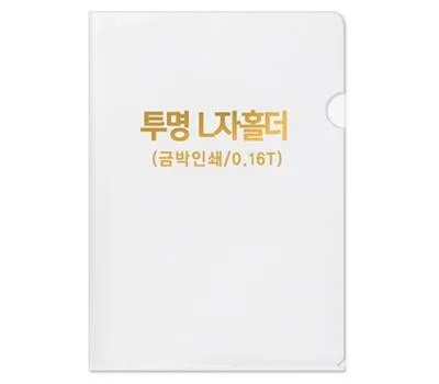 반투명 L자홀더-0.16T  박인쇄