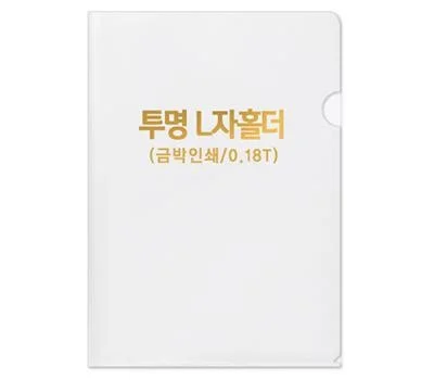 반투명 L자홀더-0.18T  박인쇄