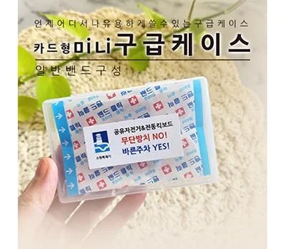 카드형 미니구급케이스 일반밴드