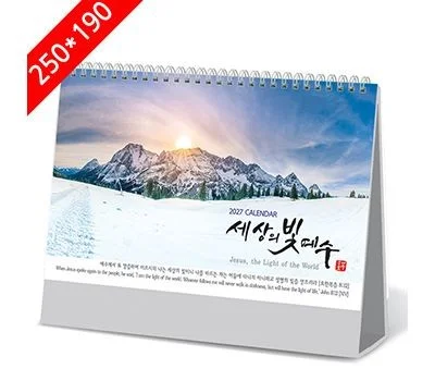 세상의빛예수 탁상달력