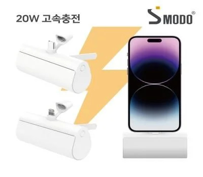 에스모도 20W 고속충전 도킹형 보조배터리C타입,8핀