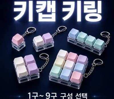 SP 키캡 키링 1구-9구