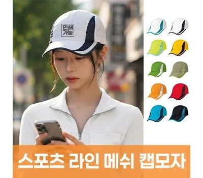스포츠 라인 메쉬 캡모자 주문제작 전사인쇄