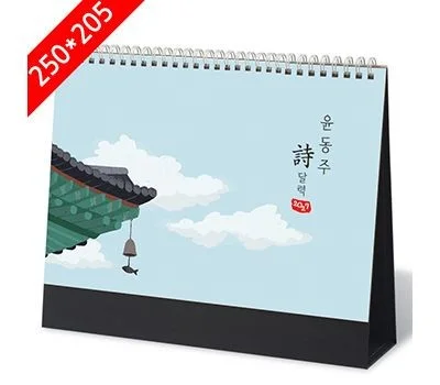 탁상달력 윤동주詩 캘린더 카렌다 250x205mm
